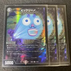 デュエマ ビックリーノ　3枚セット　①
