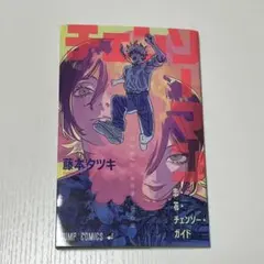 劇場版チェンソーマン レゼ篇 入場者特典「恋・花・チェンソー・ガイド」