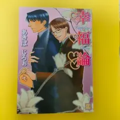 【初版】幸福論 ／ あきばじろお BLコミック 芳文社