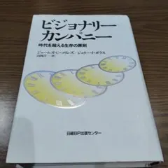 ビジョナリー カンパニー 時代を超える生存の原則