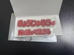 鬼滅の刃フクヤ　アクリルチャーム煉獄杏寿郎