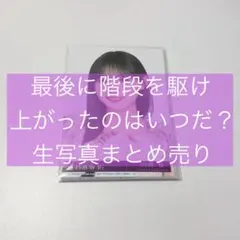 乃木坂46 最後に階段を駆け上がったのはいつだ？ 生写真 まとめ売り