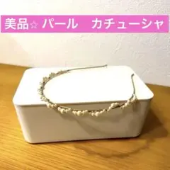 送料無料　美品　パール　カチューシャ　ヘアアレンジ　使用回数１回