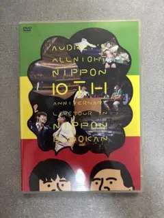 オードリー 5周年 10周年DVD 2026年最新】dvd オードリー オールナイトニッポンの人気アイテム