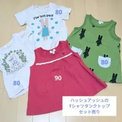 ハッシュアッシュ　4枚セット売り