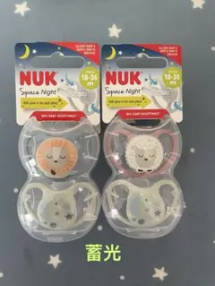 新品 NUK おしゃぶり 18〜36ヶ月用 4個セット 蓄光 ケース付き