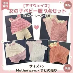 【マザウェイズ】ベビー服 女の子 サイズ76 夏物 ロンパース 7着まとめ売りのサムネイル