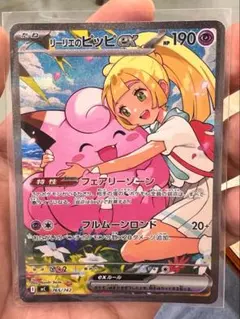 完美品　リーリエのピッピex sar 取引がかなり多く評価遅れております。 完美品 リーリエのピッピex sar 取引がかなり多く評価遅れております