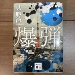 爆弾　呉勝浩