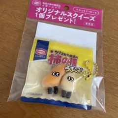 柿の種オリジナルスクイーズ