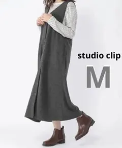 スタジオクリップ　グレー　ジャンパースカート