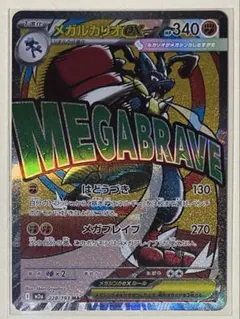 メガルカリオex MA MEGAドリームex