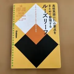 高校英語をまとめて整理するルーズリーフ 参考書 Gakkenのサムネイル
