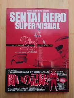 Sentai hero super visual : スーパー戦隊25シリーズ