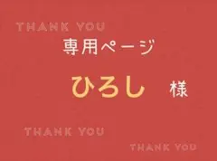 ひろし様専用ページです。