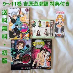 【匿名配送】漫画 単行本 鬼滅の刃 9〜11巻 吾峠呼世晴 初版 9巻特典付き
