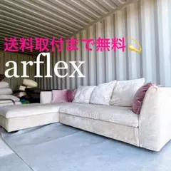 【値下げ中】arflex SONA ソファ クッション4個付 日焼けあり 展示品 SONA | PRODUCTS | arflex（アルフレックス ジャパン）