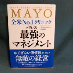 全米No.1クリニックが教える最強のマネジメント