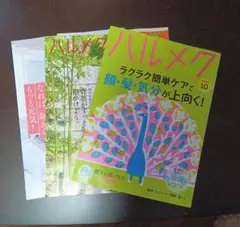 ハルメク１０月号