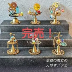魔道具店エミリア　星見の魔女の天体オブジェコーナー