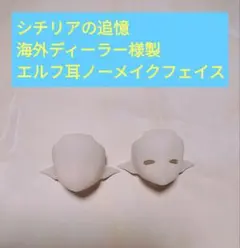 シチリアの追憶 海外ディーラー様製 エルフ耳ノーメイクフェイスパーツ 目穴開き