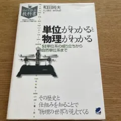 単位がわかると物理がわかる : SI単位系の成り立ちから自然単位系まで