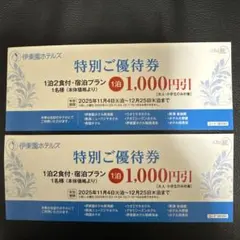 伊東園ホテルズ　特別ご優待券　【２枚セット】