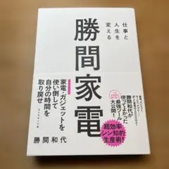 勝間家電