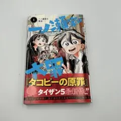 一ノ瀬家の大罪 1巻