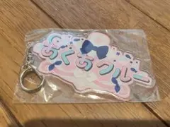 湊あくあ　あくあクルー　ホロライブ　キーホルダー
