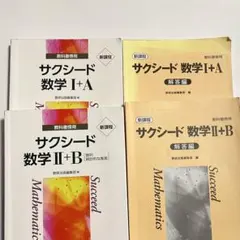 サクシード 数学 I+A II+B まとめ売り 解答編つき
