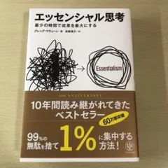 エッセンシャル思考