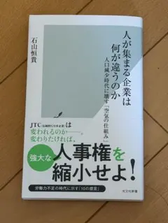 人が集まる企業は何が違うのか～人口減少時代に壊す「空気の仕組み」～