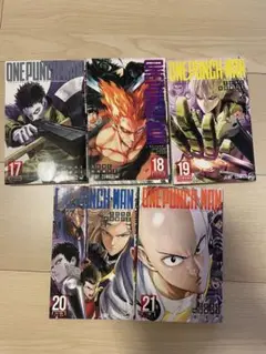 ONE PUNCH MAN 17-21巻セット