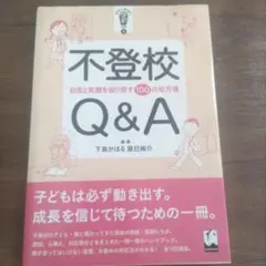 不登校Q&A 自信と笑顔を取り戻す100の処方箋