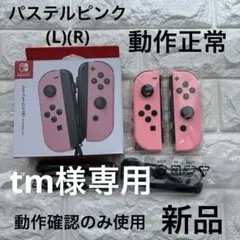 Nintendo Switch ジョイコン パステルピンク ほぼ新品