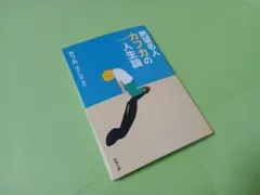 絶望名人カフカの人生論 新潮文庫