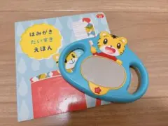 こどもちゃれんじ ぷち はみがきミラー 絵本 セット