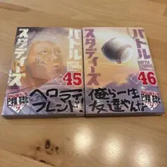 バトルスタディーズ 45巻 46巻 セット