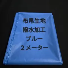 布帛生地撥水加工/ブルー