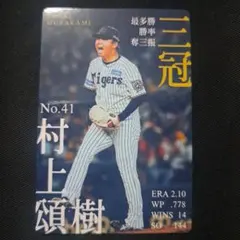 阪神タイガース 2025年 村上頌樹選手 公式映画特典カード