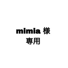 mimia 様 専用