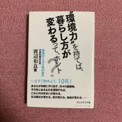 環境力を持てば、暮らし方が変わるってホント？