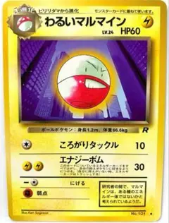 【SALE】ポケモンカード わるいマルマイン ◆ 第4弾拡張パック ロケット団