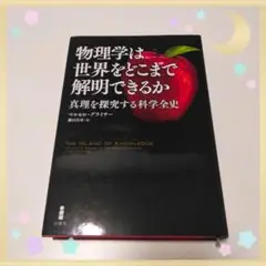 物理学は世界をどこまで解明できるか