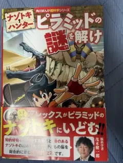ナゾトキハンター ピラミッドの謎を解け