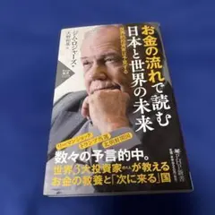 お金の流れで読む 日本と世界の未来 世界的投資家は予見する