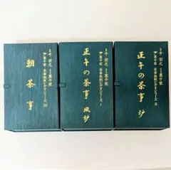 一部未開封・美品】裏千家 茶事教則ビデオシリーズ 全3巻（計6本）冊子 