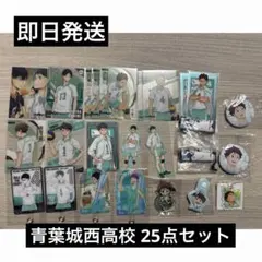 ハイキュー!! 青葉城西高校 まとめ売り 25点セット 匿名発送