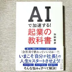 AIで加速する!起業の教科書